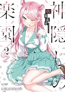 Amazon.co.jp: 神隠しの楽園 2【電子特典付き】 (ヴァンプ